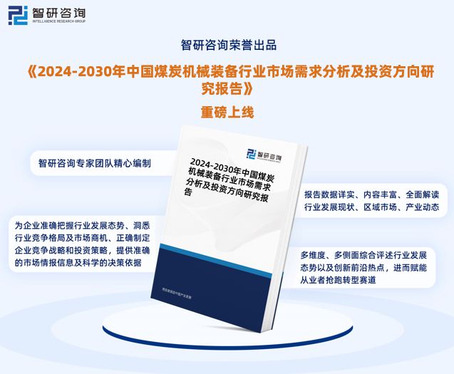 必威《2024版中国煤炭机械装备行业市场分析研究报告》—智研